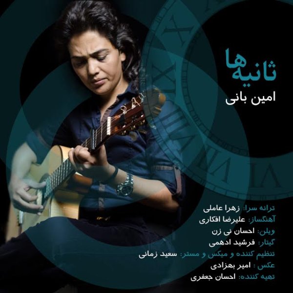 دانلود آهنگ ثانیه ها